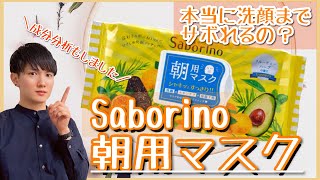 【マジで時短】成分分析して納得…Saborinoサボリーノの目ざまシート朝用マスクを日本化粧品検定1級保有の美容オタクがガチレビューしてみた [upl. by Earezed835]