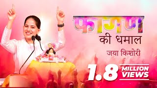 Faagun ki Dhamaal  Jaya Kishori  Bhajan [upl. by Aiyt]