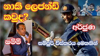 OLD LEDGEND ARJUNASHAMMI  වයසක පුරාවුර්තය [upl. by Adnirual]