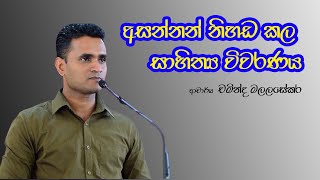 Sinhala Motivational Video  අසන්නන් නිහඩකල සාහිත්‍ය විවරණය  Dr Chaminda Malalasekara [upl. by Aihsein28]