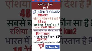 पृथ्वी पर कितने देश है general knowledge gk shorts viralshorts youtubeshorts knowledge [upl. by Erwin227]