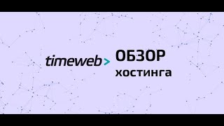 TimeWeb хостинг обзор плюсов минусов [upl. by Akirrehs49]