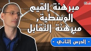 مبرهنة القيم الوسيطية، مبرهنة التقابل الدرس 2 [upl. by Maffa]