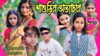 শাশুড়ির অত্যাচার  Sasurir ottachar  Goribpur TV new video sahinafuntv [upl. by Sabba206]