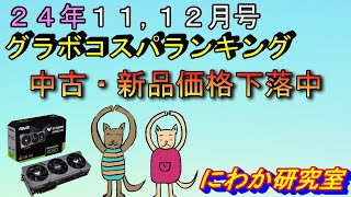 【グラボ価格下落中】【11・12月号】グラボコスパランキング [upl. by Aritak]