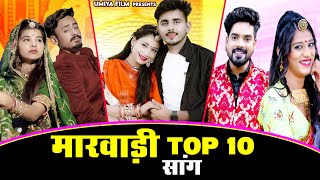 Marwadi Top 10 Songs  Rajasthani Nonstop Vivah Song 2023  Bablu Ankiya Happy Singh  Marwadi Songs [upl. by Anilat695]