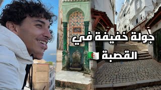 جولة خفيفة ف la casbah d’Alger 🇩🇿 [upl. by Corilla251]