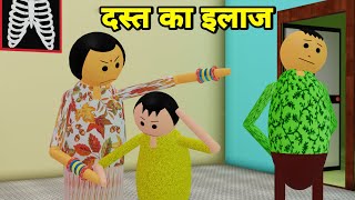 Dast Ka Ilaaj  दस्त का इलाज  By  GILLU TOONS [upl. by Wadsworth]