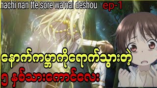 Ep1 နောက်ကမ္ဘာရောက်သွားတဲ့ 5 နှစ်အရွယ်ကောင်လေးanimerecapped anime animemyanmar [upl. by Den]