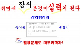 삼각함수삼각방정식주기성과대칭성주기축소와각의비율축소관계이해특수각이아닐때주기성대칭성활용학습적용하기딱좋은수능모의문제하루한문제내것으로 [upl. by Ailil316]