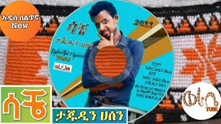 Ethiopia Siltie New ታጁዲን ሀሰን ታጁ  ሳቼ  አዲስ ስልጥኛ  Tajudin Hassen Taju [upl. by Nilya]