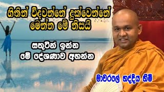 හිතින් විදවන්නේ දුක්වෙන්නේ මෙන්න මේ නිසයි සතුටින් ඉන්න මේ දේශණාව අහන්න mawarale bhaddiya himi bana [upl. by Ttiwed]