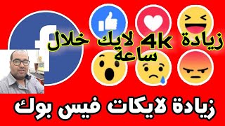 تطبق yolikers لزيادة الاف اللايكات على منشوراتك وصورك في الفيس بوك 4k في الساعة 😯😯😯 [upl. by Aiym]