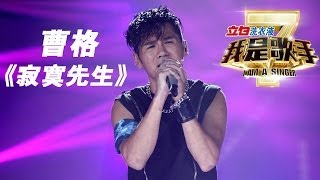 我是歌手第二季第13期Gary曹格《寂寞先生》【湖南卫视官方版1080P】20140404 [upl. by Meesak]