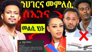 🔴ኣብ ኣዲስ ዝነብሩ ኤርትራውያን ኣብ ሻቅሎት ናሆም መስተ መልሲ ሂቡ neshnesh tv starentertainment [upl. by Enovaj]