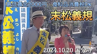 【すえまつる】立憲民主党公認衆議院議員 末松義規 2024年10月20日 衆議院議員選挙東京19区 [upl. by Needan257]