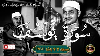 خيال وخشوع رهيب ✅ سورة يوسف مسجد لا لا باشا 1960 ✅ الشيخ محمد صديق المنشاوي [upl. by Sawyor]