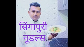 Singapuri noodles  सिंगापुरी नूडल्स बनाने की विधि  Complete Recipe in Hindi [upl. by Lleda373]