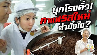 บุกโรงคั่ว กาแฟเบลนด์ใหม่ๆ ทำยากขนาดไหน [upl. by Adnomar]