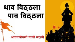 Dhav Vitthala Pav Vitthala  धाव विठ्ठला पाव विठ्ठला  आठवणीतली मराठी गाणी [upl. by Ymeon]