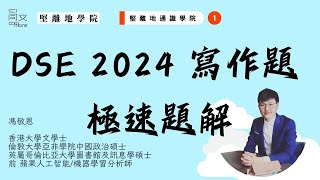 DSE 2024 中文寫作 卷二 極速題解 🔥 ｜考生慎入 ⚠️｜最想尋回的玩具｜無愧的選擇｜遵守諾言是具誠信的表現｜放棄諾言也是負責任的行為｜談談你對兩種觀點的看法。｜ [upl. by Ical754]