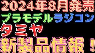 【プラモデルラジコン新製品情報】タミヤ2024年８月新製品情報！プラモデル＆ラジコン最新情報一挙公開！ [upl. by Hanad]