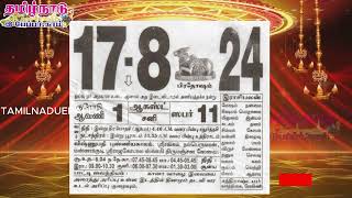 Panchangam 17 August 2024  Tamil Calendar tamilnaduepaper panchangam tamilpanchangam [upl. by Brezin]