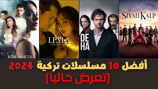 افضل 10 مسلسلات تركية جديدة 2024 تعرض حاليا❤❤ [upl. by Adlee]