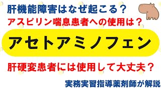 【薬の勉強】アセトアミノフェンのこれ知ってる？【薬剤師・医療従事者】 [upl. by Renick]