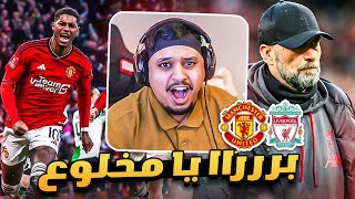 ردة فعلي على مباراة quot اليونايتد vs ليفربول quot 🔥  سيناريو قااااتل 😭 [upl. by Elias]