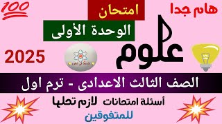 أسئلة علوم تالتة اعدادي ترم اول2025 [upl. by Witherspoon]