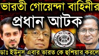 ভারতী গোয়েন্দা বাহিনীর প্রধান আটকডাঃ ইউনুস এবার ভারত কে হুশিয়ার করলো Elias Hossain Live [upl. by Kevon]