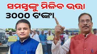 ସମସ୍ତଙ୍କୁ 3000ଟଙ୍କା ଭତ୍ତା ଦେଇଦିଅ ଆମେ ଚୁପ୍ ରହିବୁ Madhu Babu Pension Yojana Hike Odisha [upl. by Hessney]