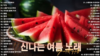 신나는노래  댄스곡 연속듣기 🍸 한국의 찐여름 바이브🍸 여름 휴가 가며 아빠 차에서 들었던 90년대  날씨가 좋아서 무작정 나와버렸어 [upl. by Nirahs]