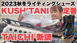 【最新モデル】ライディングシューズと5年愛用のブーツを新調！クシタニとRSタイチ愛用者が勧める！ [upl. by Khoury]