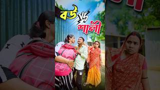 বউ না শালী 😂  bangla comedy video  best funny video  hasir video  gopen comedy king sorts [upl. by Robert]