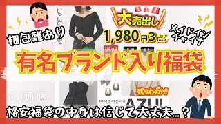 【福袋】有名ブランドの服が入った福袋が1980円で売ってたので購入してみた🔥 [upl. by Karla160]