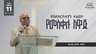 quot የመስቀሉ አዋጅquot  ጥቅምት 112016 ዓም  Geja Kale Hiwot  መጋቢ ደገፋ ሶዶሮ  የጌጃ ቃሕ quotለquot መዘምራን  Geja KHC [upl. by Yrocal590]