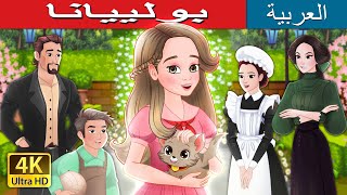 بولييانا  Pollyanna in Arabic  حكايات عربية I ArabianFairyTales [upl. by Yecal]