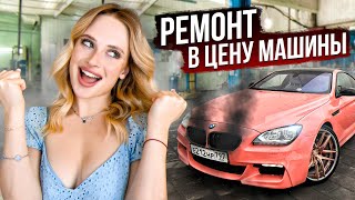 РЕМОНТ моей BMW СТОИМОСТЬЮ в МАШИНУ  Новый образ «ТРАВЯНОГО» Гелика [upl. by Ettegdirb]