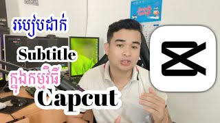 របៀបដាក់ subtitle ជាភាសាខ្មែរ ក្នុងកម្មវិធីCapcut [upl. by Magdaia340]