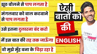 पाप लगता है in English  Learn to Use Some of the Most Useful Words and Phrases in English [upl. by Khalsa]