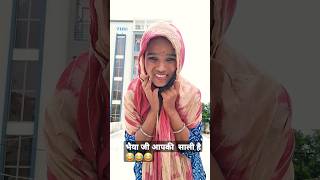 भैया जी साली से setting करा दो 😂 youtubeshorts funny comedy shorts RekhaRanjit [upl. by Lawry]