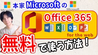 【Microsoft】Office365を無料で使う方法！もう有料版はいらない【超簡単】 [upl. by Cleopatra109]