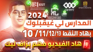 المدارس لي غيقبلوك بهاد النقط 10 11 12 13 شرح مهم بزاف [upl. by Austreng]