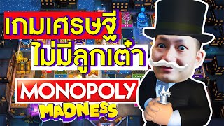 🔴 LIVE Monopoly Madness 1  เกมเศรษฐีที่ไม่ต้องทอย ซอยอย่างเดียว Feat Fiewbie [upl. by Jat]