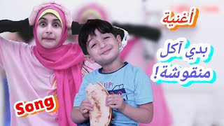 كليب أغنية بدي آكل منقوشة  أداء و غناء زينب  Clip Baddi akol manouché  Zeinab [upl. by Adriel]