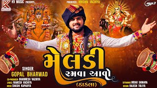 Gopal Bharwad મેલડી રમવા આવો ડાકલા New 2024 KVMUSIC1 [upl. by Isyad]