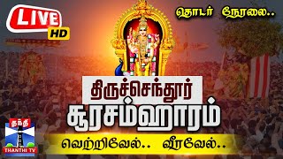 🔴LIVE Tiruchendhur Soorasamharam 2024  திருச்செந்தூர் சூரசம்ஹாரம் 2024  தொடர் நேரலை Kanda Sashti [upl. by Jallier414]