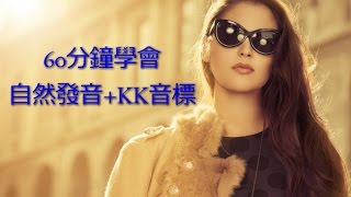 60分鐘KK音標＆自然發音英文發音課程 [upl. by Rrats]